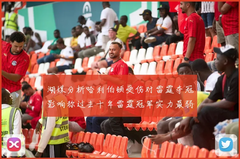 湖媒分析哈利伯顿受伤对雷霆夺冠影响称过去十年雷霆冠军实力最弱