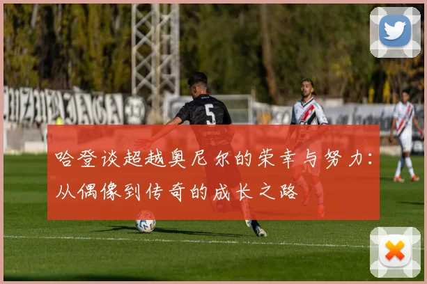 哈登谈超越奥尼尔的荣幸与努力：从偶像到传奇的成长之路