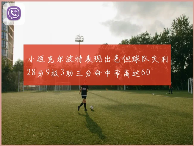 小迈克尔波特表现出色但球队失利28分9板3助三分命中率高达60