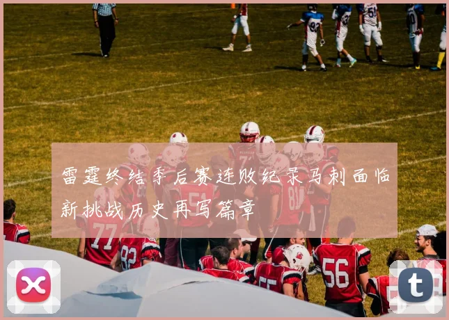雷霆终结季后赛连败纪录马刺面临新挑战历史再写篇章