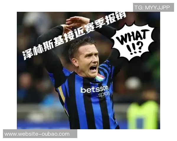 泽林斯基坚定信心国米有潜力在各项赛事中争夺荣誉